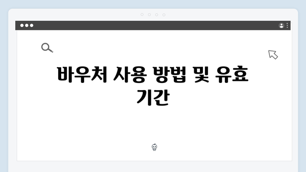 에너지 바우처 신청부터 사용까지, 모든 것 정리