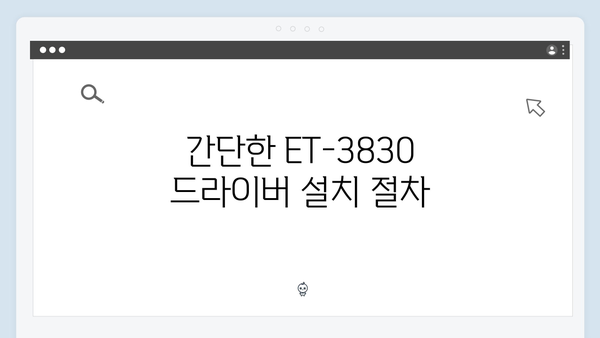 EPSON(앱손) 프린터 ET-3830 드라이버 다운로드 설치 방법