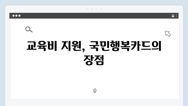 국민행복카드 쇼핑·교육·의료 할인 혜택, 어떤 카드가 좋을까?