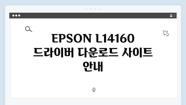 EPSON(앱손) 프린터 L14160 드라이버 다운로드 설치 방법