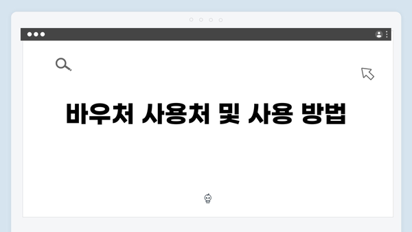 취약계층을 위한 에너지 바우처, 신청부터 사용까지 A to Z