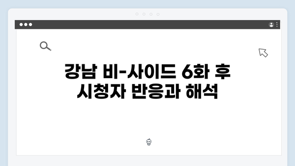 디즈니플러스 강남 비-사이드 6화 충격 반전