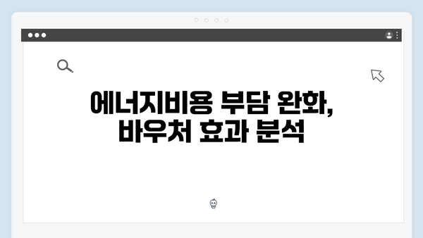 올해 달라진 점은? 2024년 강화된 에너지바우처 혜택 분석