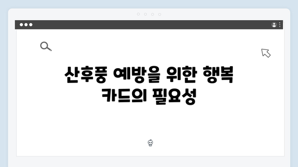 산후풍 예방 치료도 지원? 한방 치료에 유용한 행복 카드 사용법!