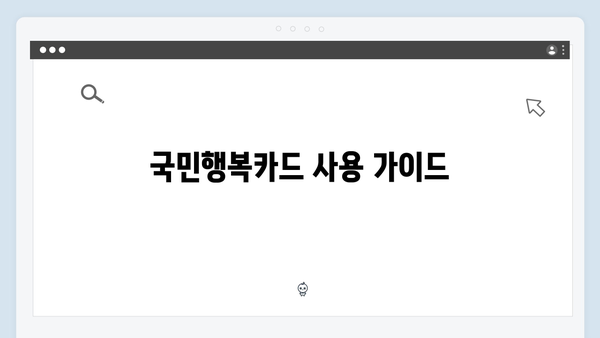 국민행복카드 완벽 가이드: 임신·출산 바우처부터 혜택까지