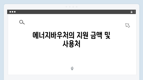 2024년 에너지바우처, 놓치지 말아야 할 혜택 완벽 해설