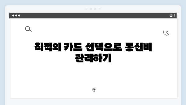 통신비 절약 팁? KB국민과 IBK기업은행 카드 비교 분석!