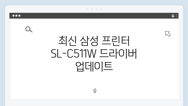 삼성 프린터 SL-C511W 드라이버 간편 다운로드 설치