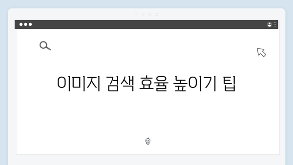 비즈니스에 활용하는 무료 이미지 검색 플랫폼