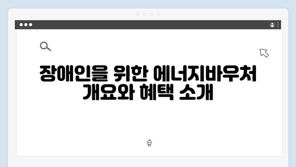 장애인 대상 특별혜택! 2025년 에너지바우처 정보 한눈에 보기