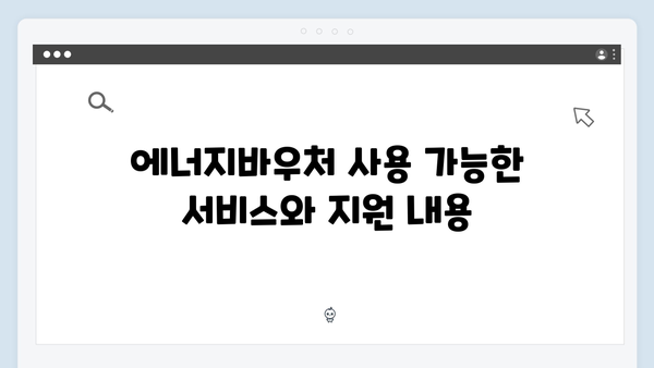 장애인 대상 특별혜택! 2025년 에너지바우처 정보 한눈에 보기