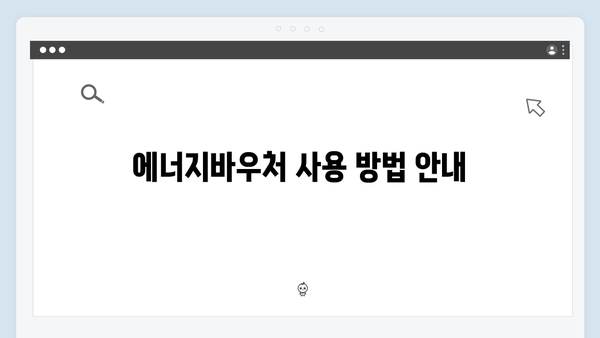 에너지바우처 신청자격부터 사용방법까지 한눈에 보기