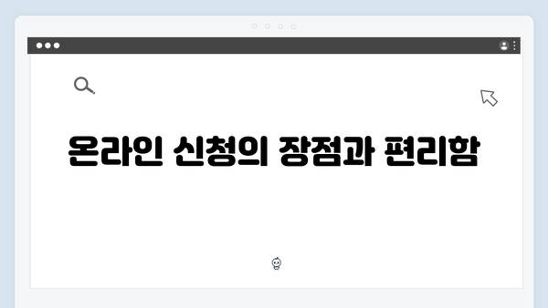 주민센터 방문 없이 온라인으로 간편하게 신청하는 법!