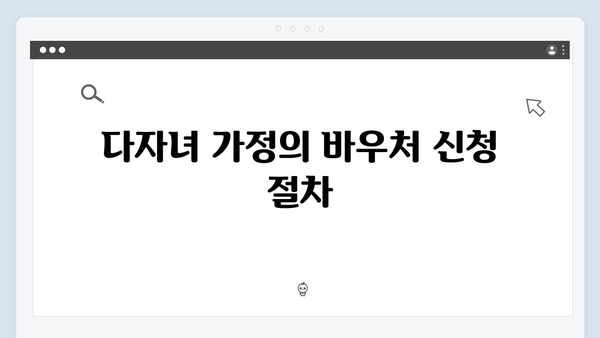 다자녀 가정이라면 꼭 알아야 할 첫만남 바우처와 임신 바우처 정보