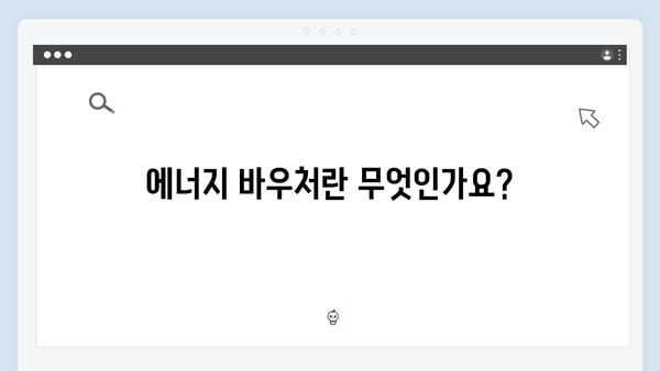 행정복지센터에서 바로 신청 가능한 에너지 바우처 안내