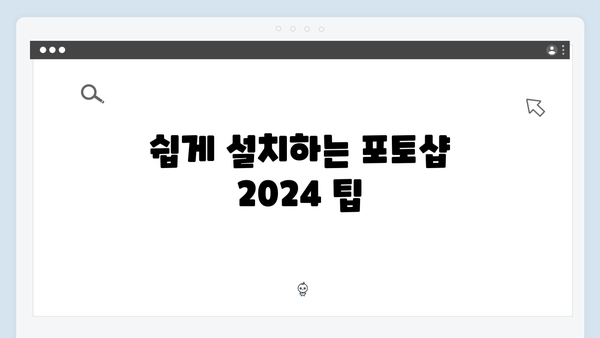 포토샵 2024 최신 버전, 무료로 다운받고 쉽게 설치하기