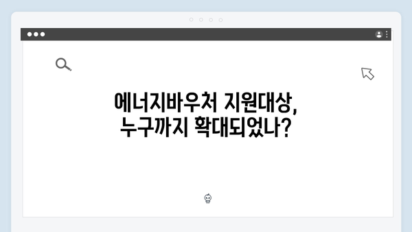 에너지바우처 지원대상 확대! 올해 달라진 점은?