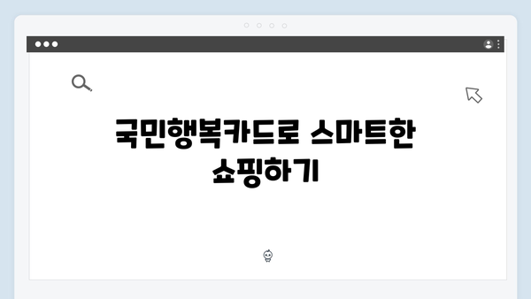 쇼핑부터 교육까지! 국민행복카드로 생활비 아끼는 방법