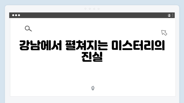 조우진 형사 강남 비-사이드 6화 진실 추적