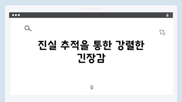 조우진 형사 강남 비-사이드 6화 진실 추적