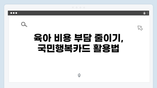 임신부터 육아까지, 국민행복카드로 해결하는 방법