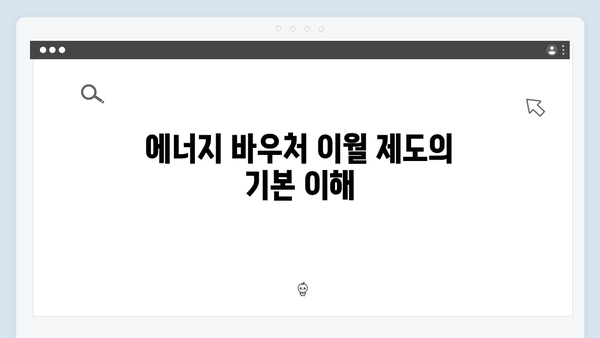 에너지 바우처 미사용 금액 이월 제도 활용법