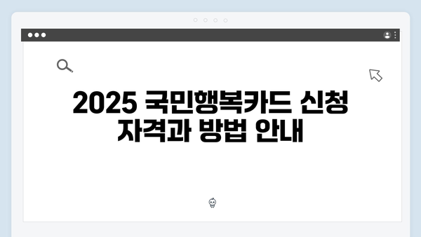 2025 국민행복카드 혜택 총정리: 카드사별 비교와 신청방법