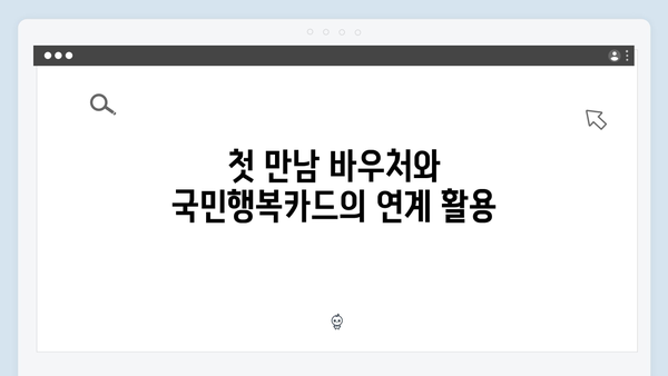 첫 만남 바우처와 함께하는 다자녀 가정의 필수 아이템, 국민행복카드 정보 총정리