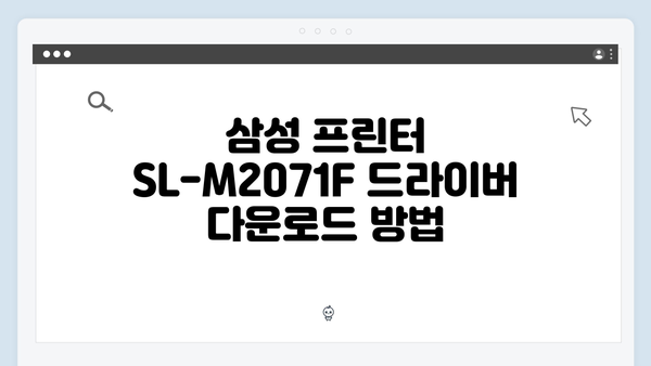 삼성 프린터 SL-M2071F 드라이버 간편 다운로드 설치