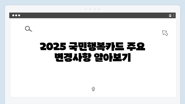 2025 국민행복카드 변경사항 및 최적 활용법