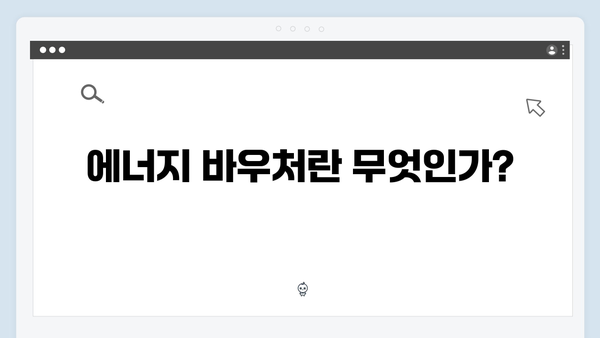 에너지 바우처로 겨울 난방비 부담 줄이는 법