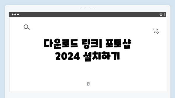 포토샵 2024 설치방법 - 무료버전 다운로드