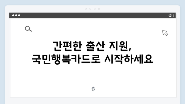 출산 가정을 위한 정부지원, 국민행복카드로 한 번에!