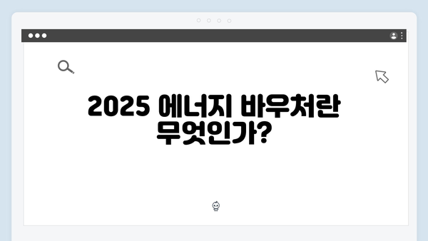 2025 에너지 바우처 완벽 가이드: 신청부터 혜택까지