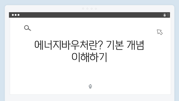 에너지바우처 사용방법 완벽 가이드! 하절기·동절기 모두 정리