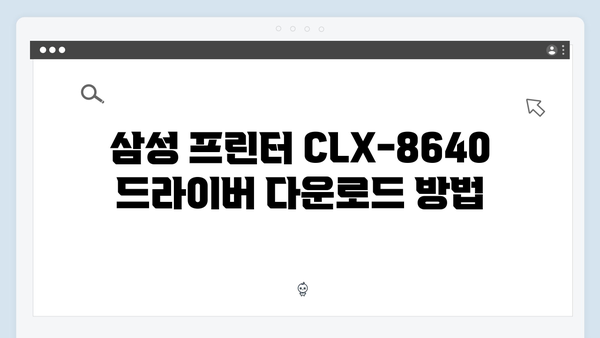 삼성 프린터 CLX-8640 드라이버 간편 다운로드 설치