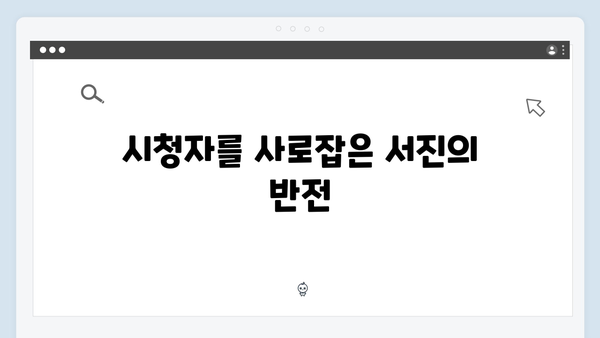 강남 비-사이드 6화 하이라이트 - 서진의 배신