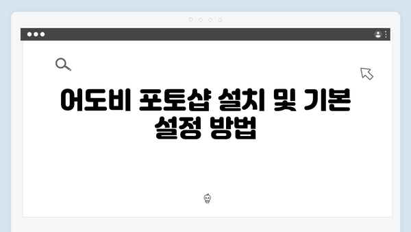 초보자도 따라할 수 있는 어도비 포토샵 사용법!