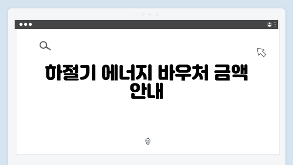 하절기·동절기 에너지 바우처 지원금액 비교