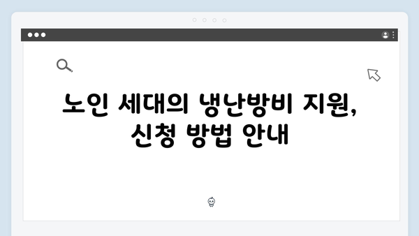 노인 세대를 위한 냉난방비 지원, 올해는 더 풍성하게 받으세요