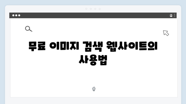 무료 이미지 검색의 모든 것 | freeimagesearch.co.kr 완벽 해설