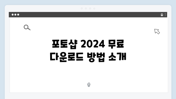 윈도우11 포토샵 2024 무료 설치 가이드