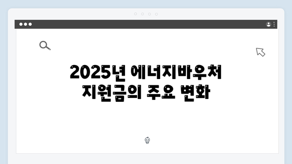 에너지바우처 지원금 2025, 대상자 확인하고 혜택 받으세요