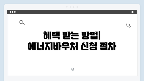 에너지바우처 지원금 2025, 대상자 확인하고 혜택 받으세요