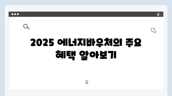 복지로에서 간편하게 신청하는 2025 에너지바우처