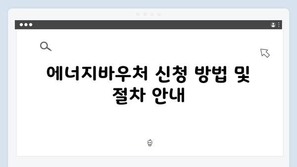 에너지바우처 신청기간 및 지원금액 최신 정보 공개