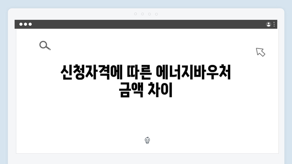 [2024 최신개정] 에너지바우처 신청자격 & 지원내용 완벽분석