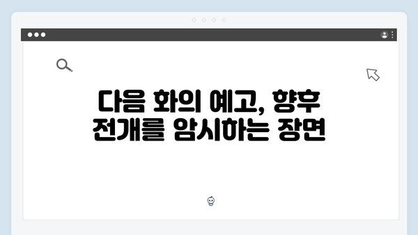 디즈니+ 강남 비-사이드 6화 긴장감 폭발