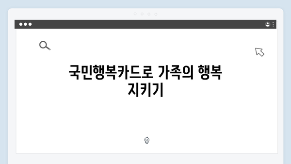 의료비부터 육아용품까지, 국민행복카드 활용법 대공개