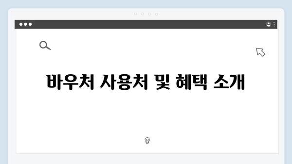 국민행복카드 신청방법과 바우처 사용처 완벽 정리